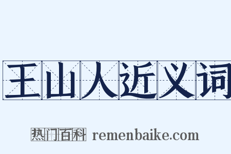 王山人近义词是什么意思的图片